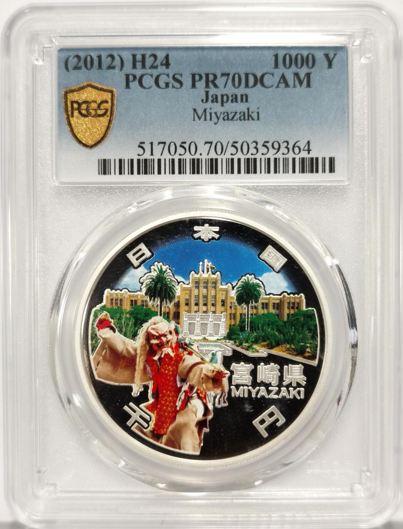 博洋堂世界钱币拍卖第086期（全场包邮） 日本2012年地方自治法施行六十周年纪念宫崎县精制银币PCGS-PR70DCAM，PROOF彩绘精制币，币面清爽干净又漂亮，状态一流，冠军分
