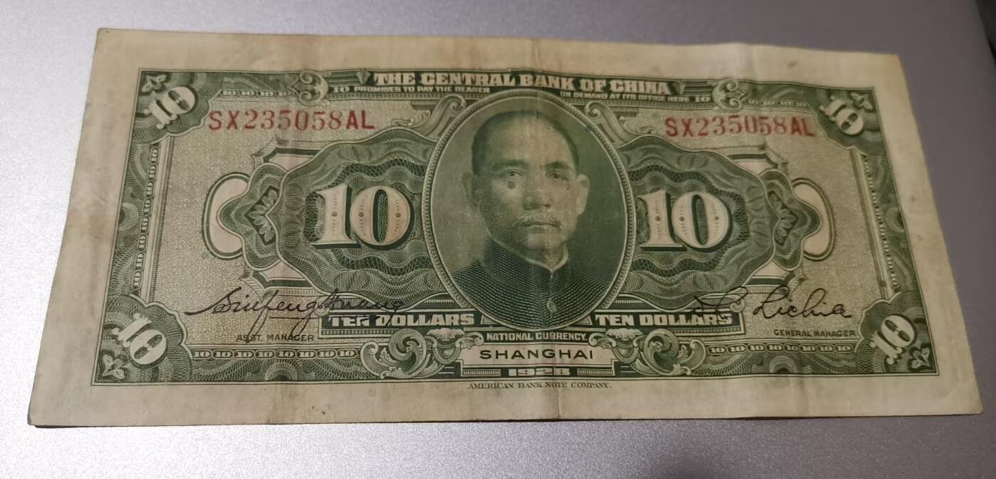 超越收藏第七期（民国币捡漏场） 1928年中央银行10元流通品（看清品相再拍）