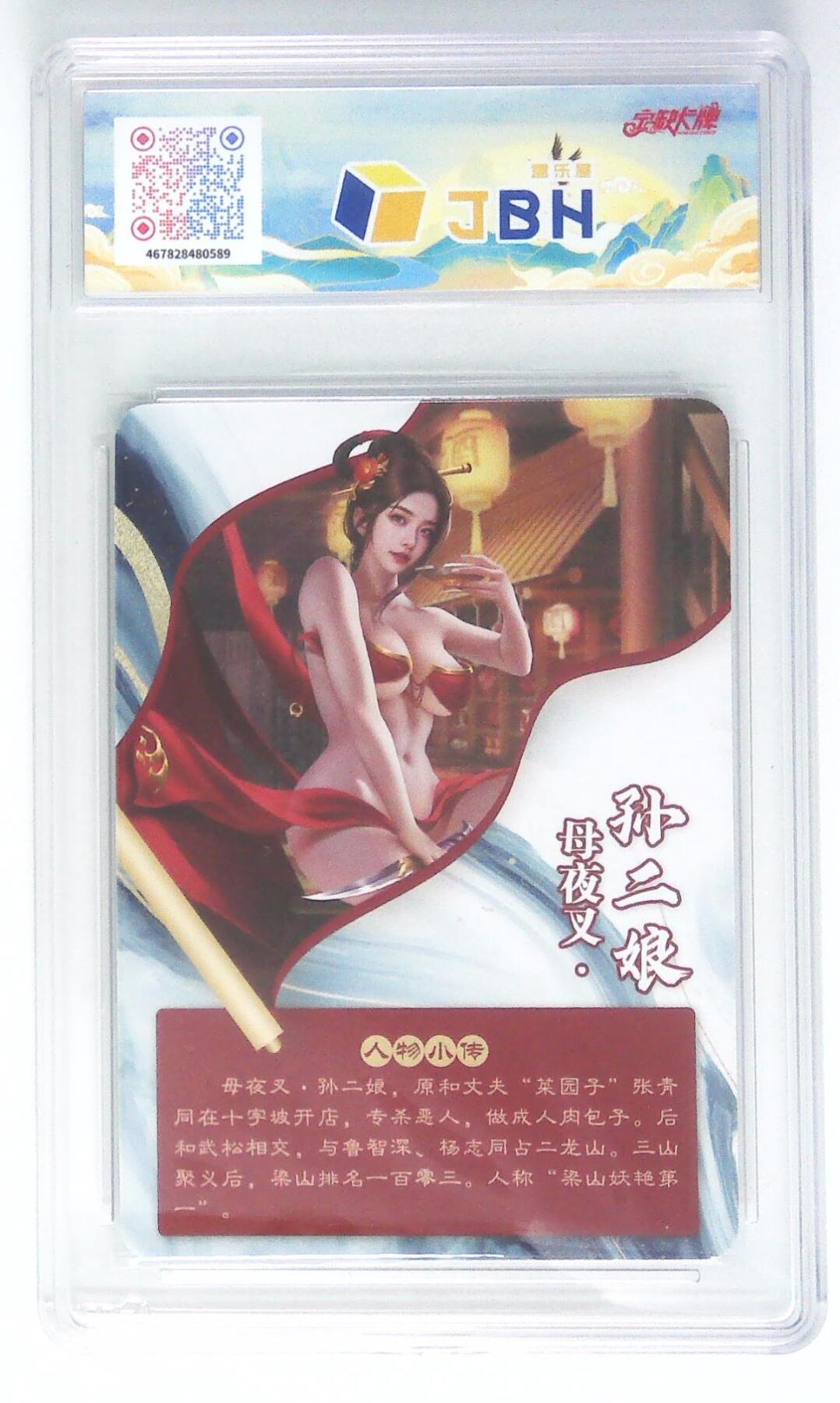 天玑星卡拍第四十五期《好多卡》持续收拍中 【亲签卡】宁缺卡牌 母夜叉孙二娘 画师西柚 粗闪 JBH9.5 AUTO10 专属标