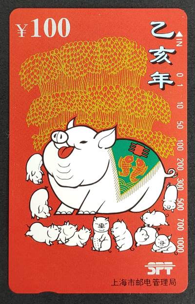 公藏评级第11期裸卡拍卖 - 上海田村卡（红猪）一全。100元钢印码063500469278，品相：猪身白色处有细划。