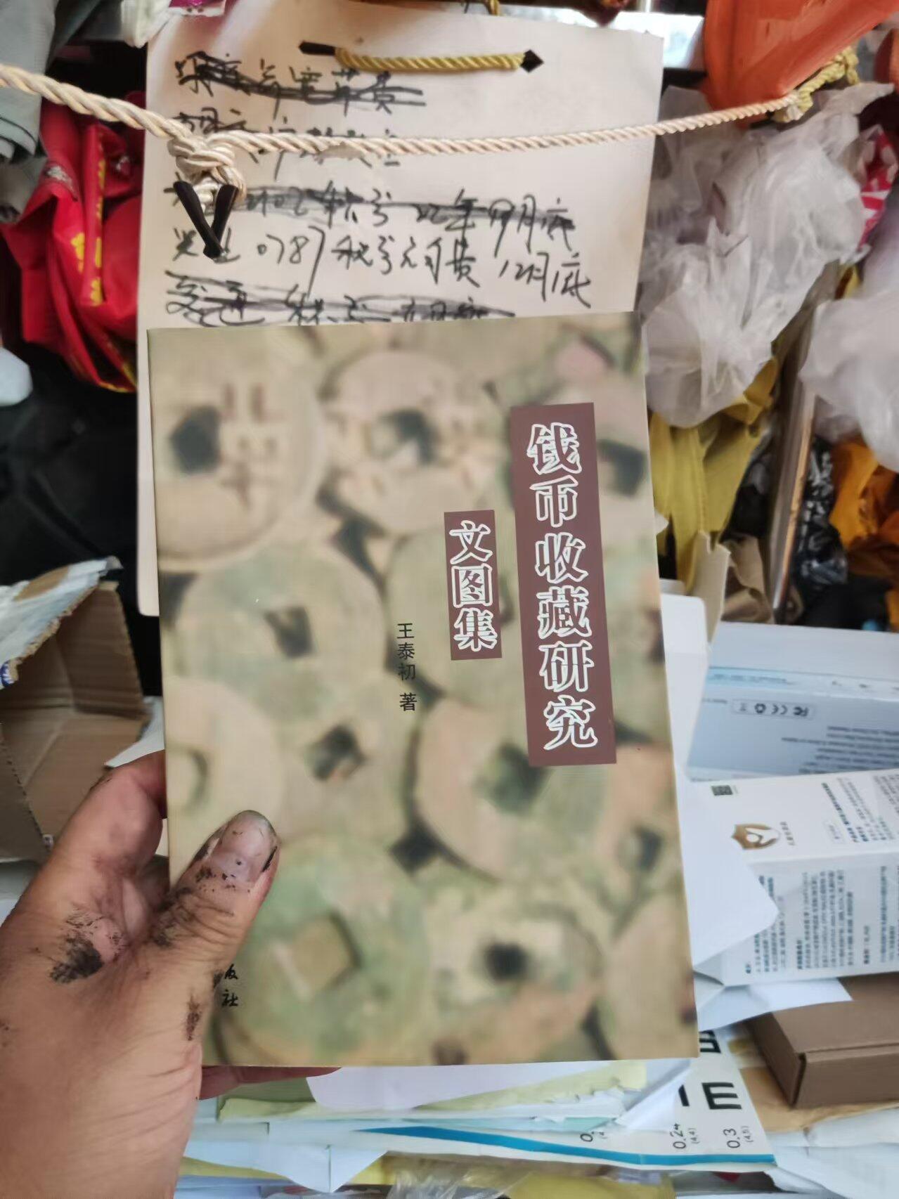 钱币收藏研究文图集（作者签名）（研究半两好资料）（8.5品左右）