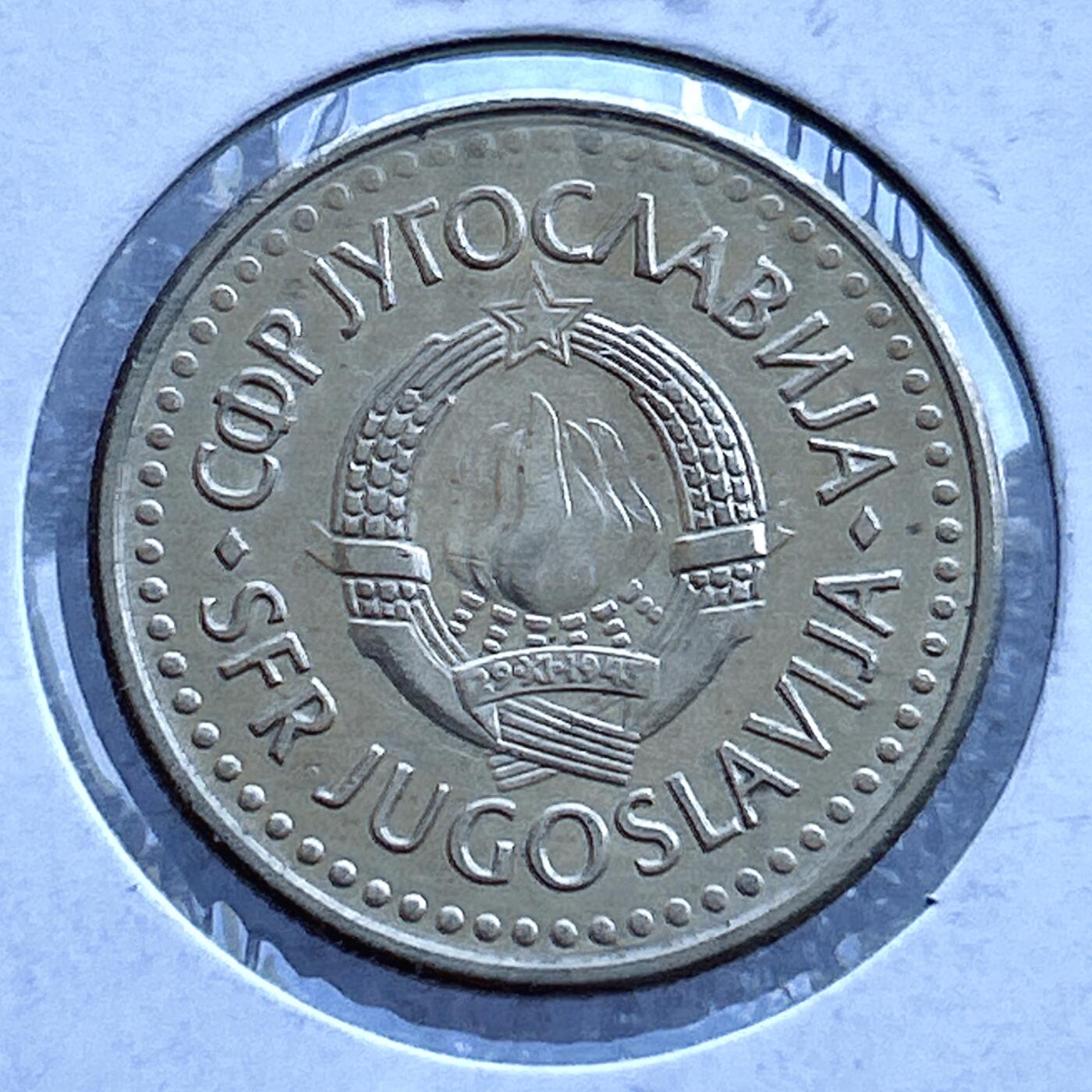第一海外回流一元起拍收藏 散币专场 第107期 1991年南斯拉夫5第纳尔末期大版