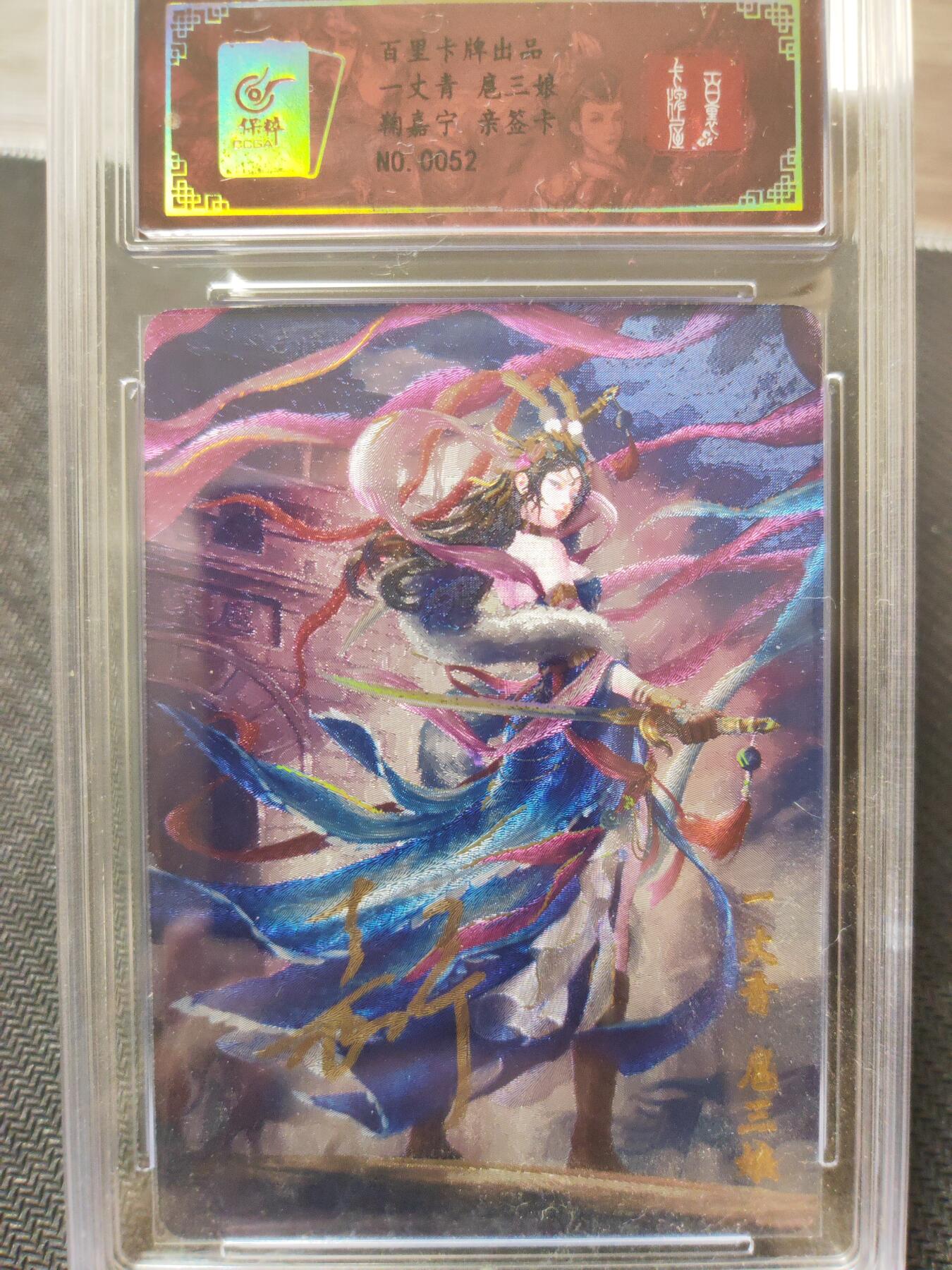 阳大大卡牌—喜上眉梢代拍第9期（进群福利早知道） 百里 鞠嘉宁 最美扈三娘 编号0052 亲签卡