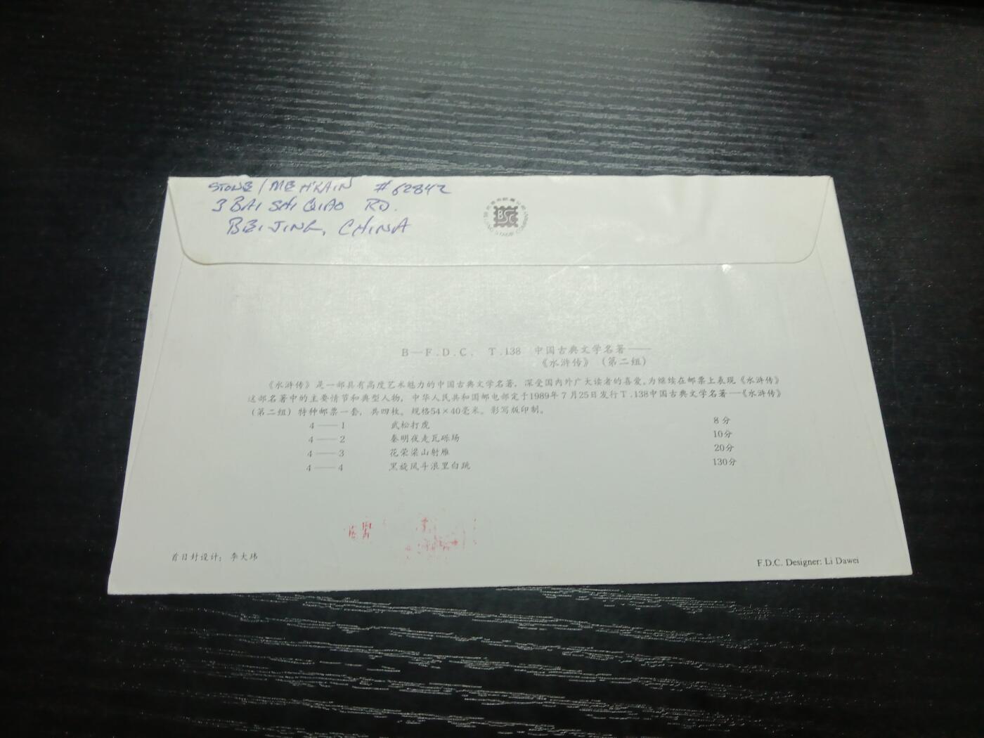 博彦收藏 11月25日 8点封片专场 实寄封贴水浒传票等