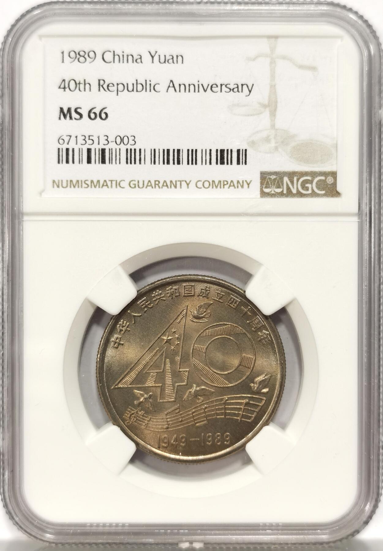 博洋堂世界钱币拍卖第086期（全场包邮） NGC MS66 中国1989年建国40周年纪念币