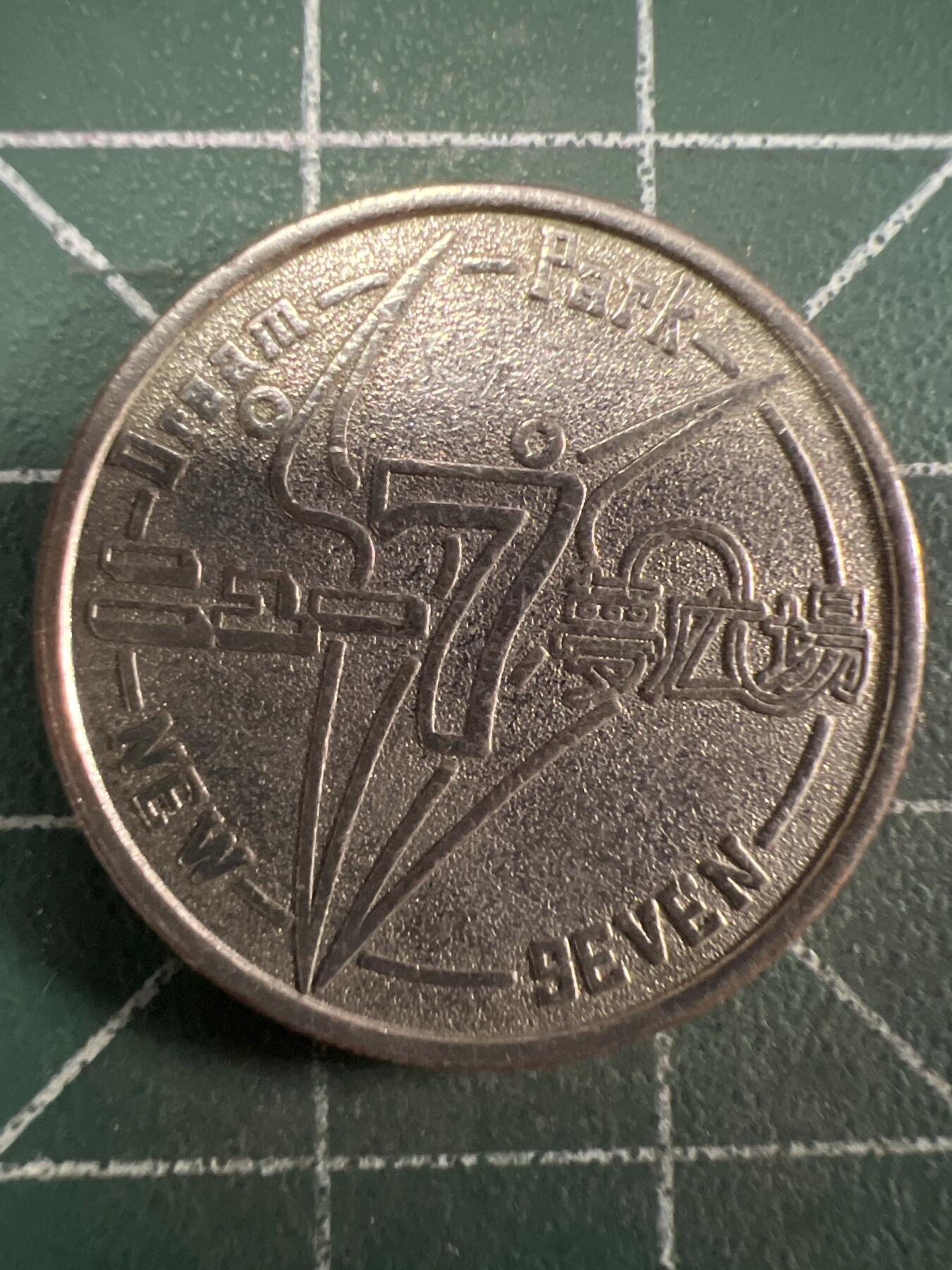 第686期 硬币专场 （无押金，捡漏，全场50包邮，偏远地区除外，接收代拍业务，本店十天发一次货） 代用币