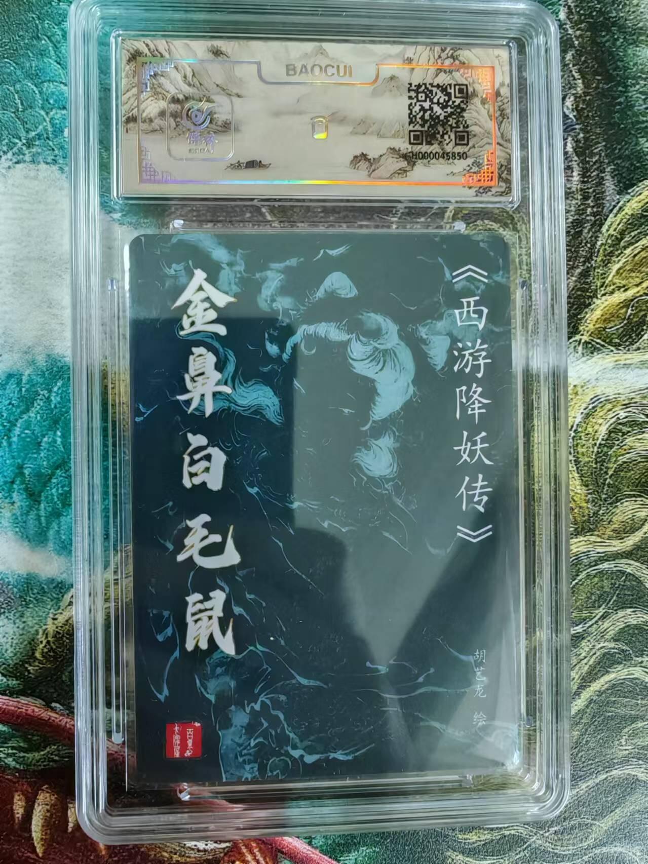 百里卡牌“交个朋友”亲签卡返厂 百里卡牌 胡艺龙 保粹亲签卡 金鼻白毛鼠
