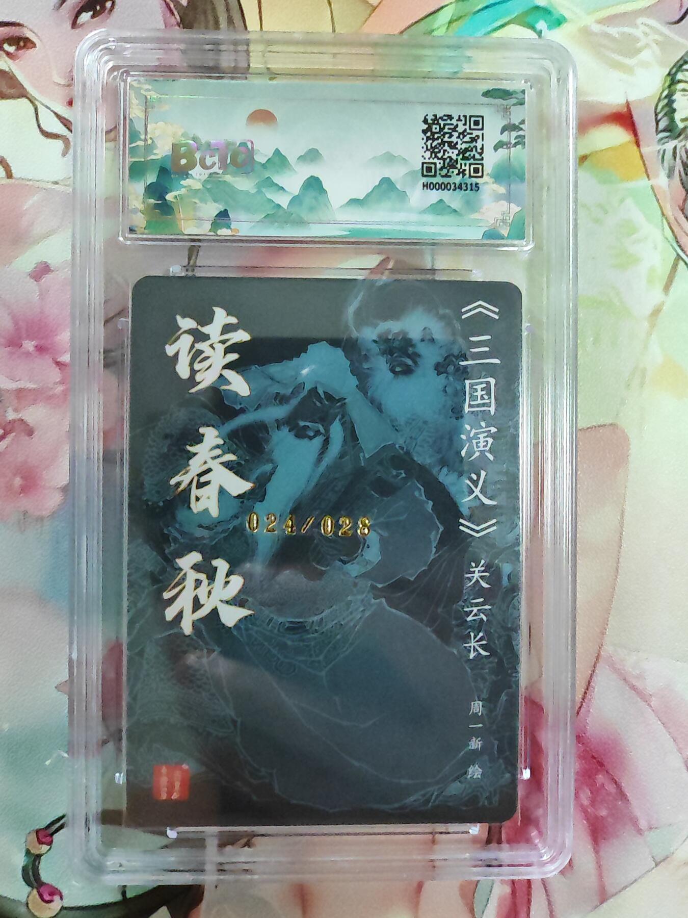 百里卡牌“交个朋友”亲签卡返厂 百里卡牌 周一新 保粹评级亲签卡 读春秋