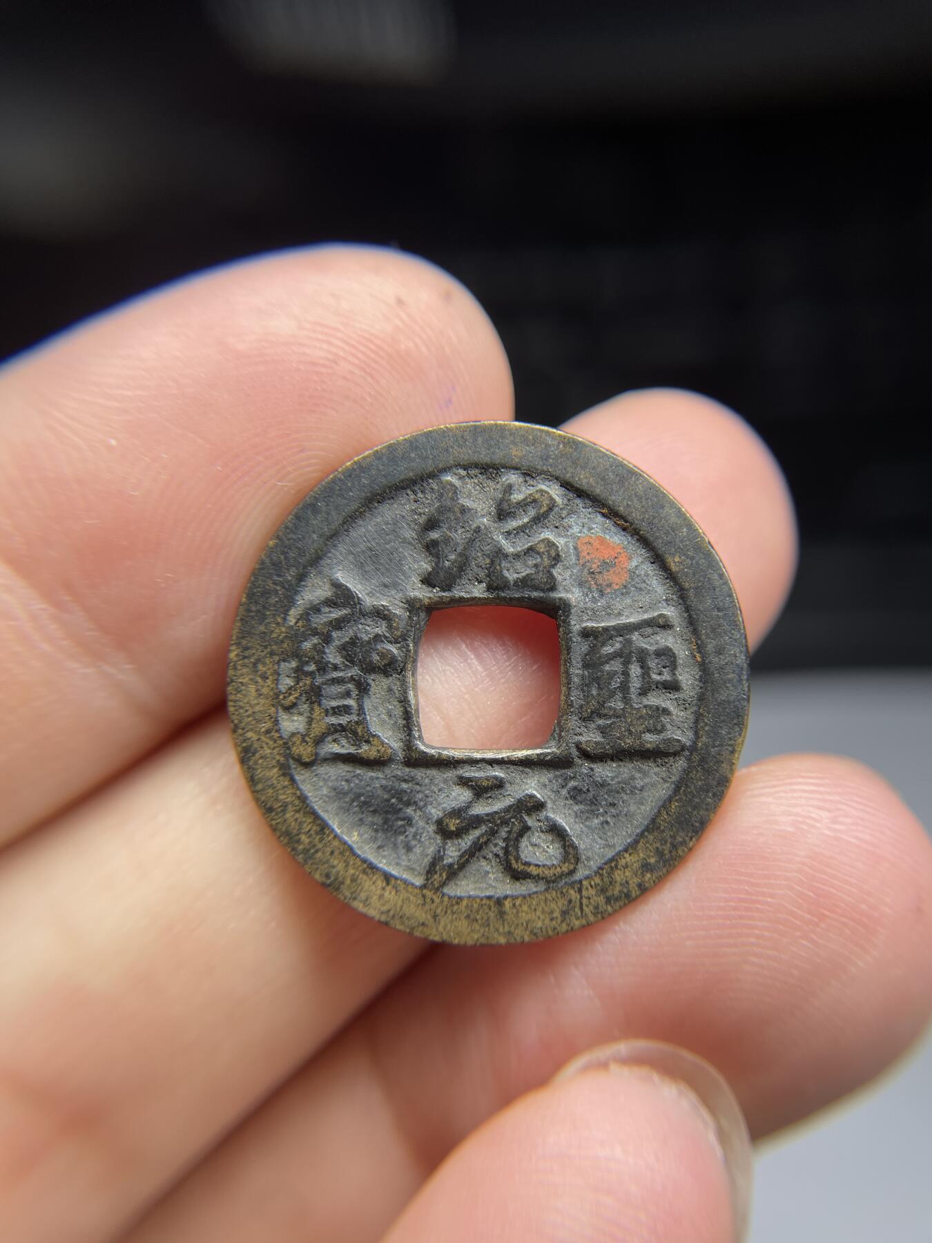 每日一拍,，2024年集古藏今外币拍卖第十二期-第2场—（总第112拍），新一期拍卖开始了,本期古钱币全场包真，拍卖名称未备注的均无补裂翘等缺陷. 绍圣元宝，背面老藏家写有版别，尺寸24.2*1.15