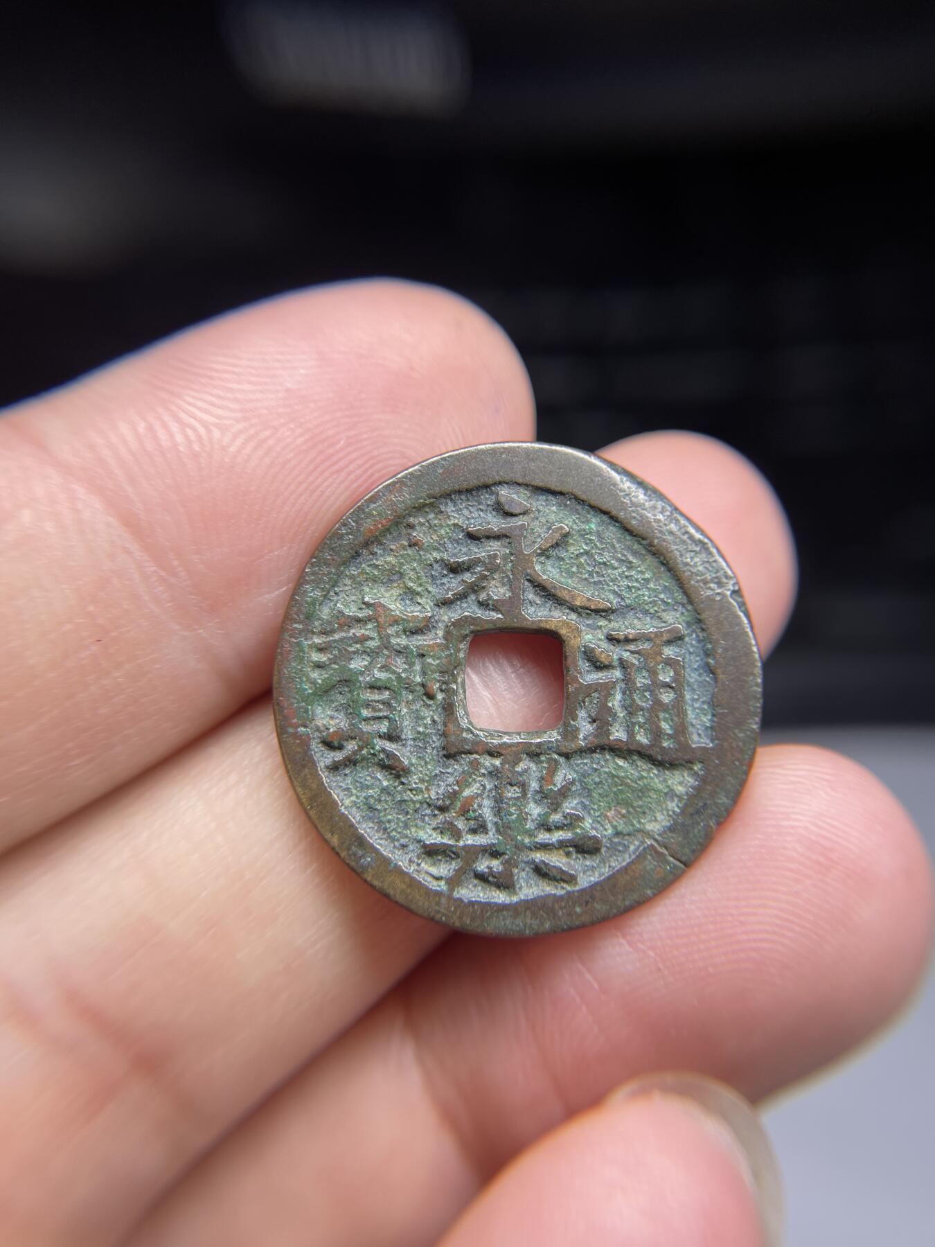 每日一拍,，2024年集古藏今外币拍卖第十二期-第2场—（总第112拍），新一期拍卖开始了,本期古钱币全场包真，拍卖名称未备注的均无补裂翘等缺陷. 永乐通宝，有裂，24.8*1.33