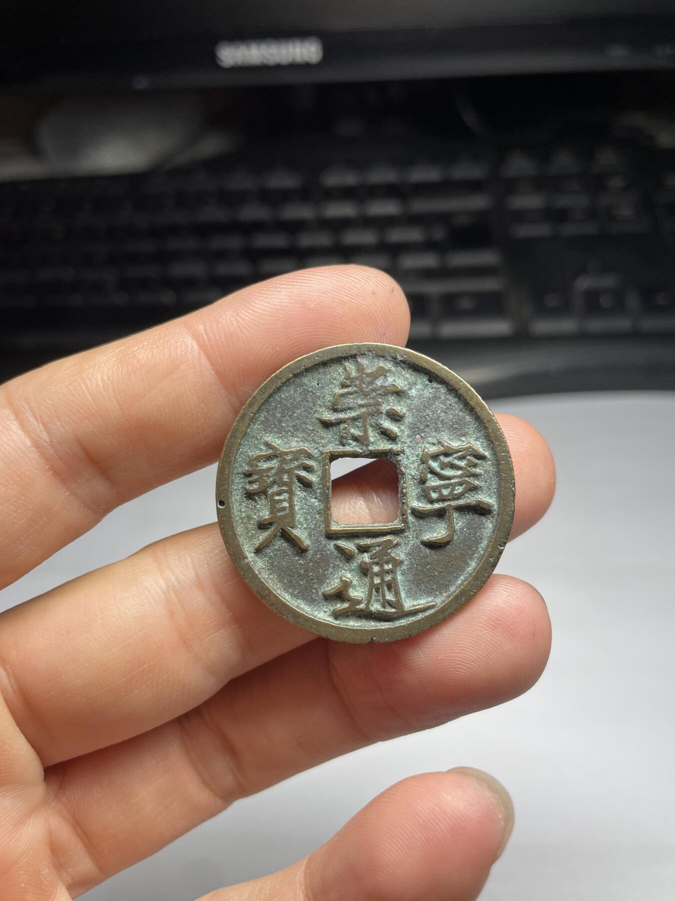 每日一拍,，2024年集古藏今外币拍卖第十二期-第2场—（总第112拍），新一期拍卖开始了,本期古钱币全场包真，拍卖名称未备注的均无补裂翘等缺陷. 崇宁通宝，有针眼