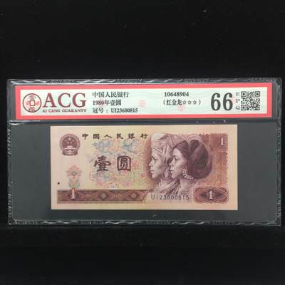 1980年壹圆，红金龙 66 EPQ - 1980年壹圆，红金龙 66 EPQ