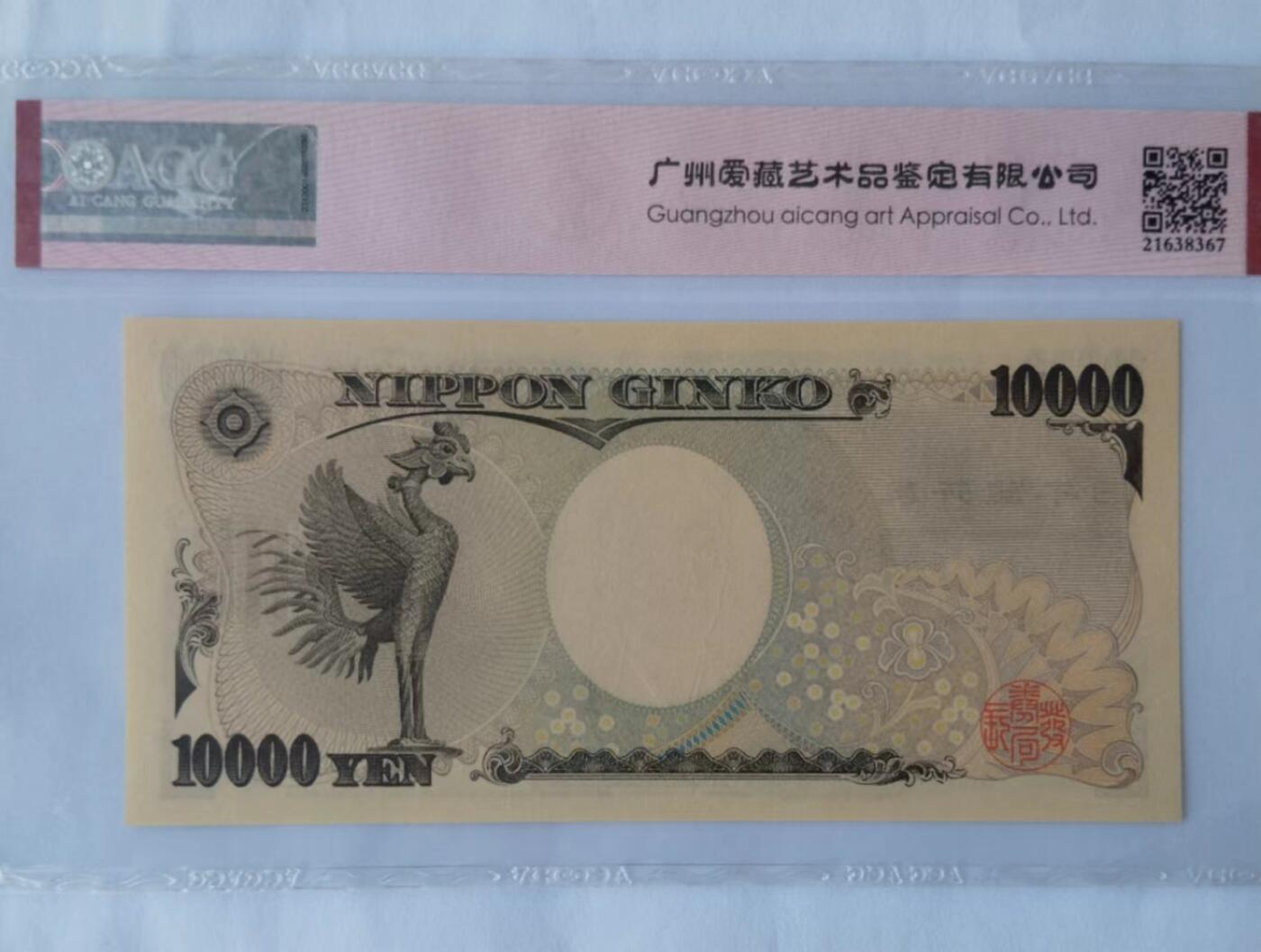 天和轩精品钱币第40场 爱藏ACG评级日本10000纸币 EPQ67分