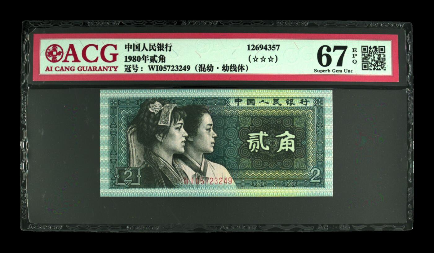1980年贰角混幼+幼线体 67 EPQ