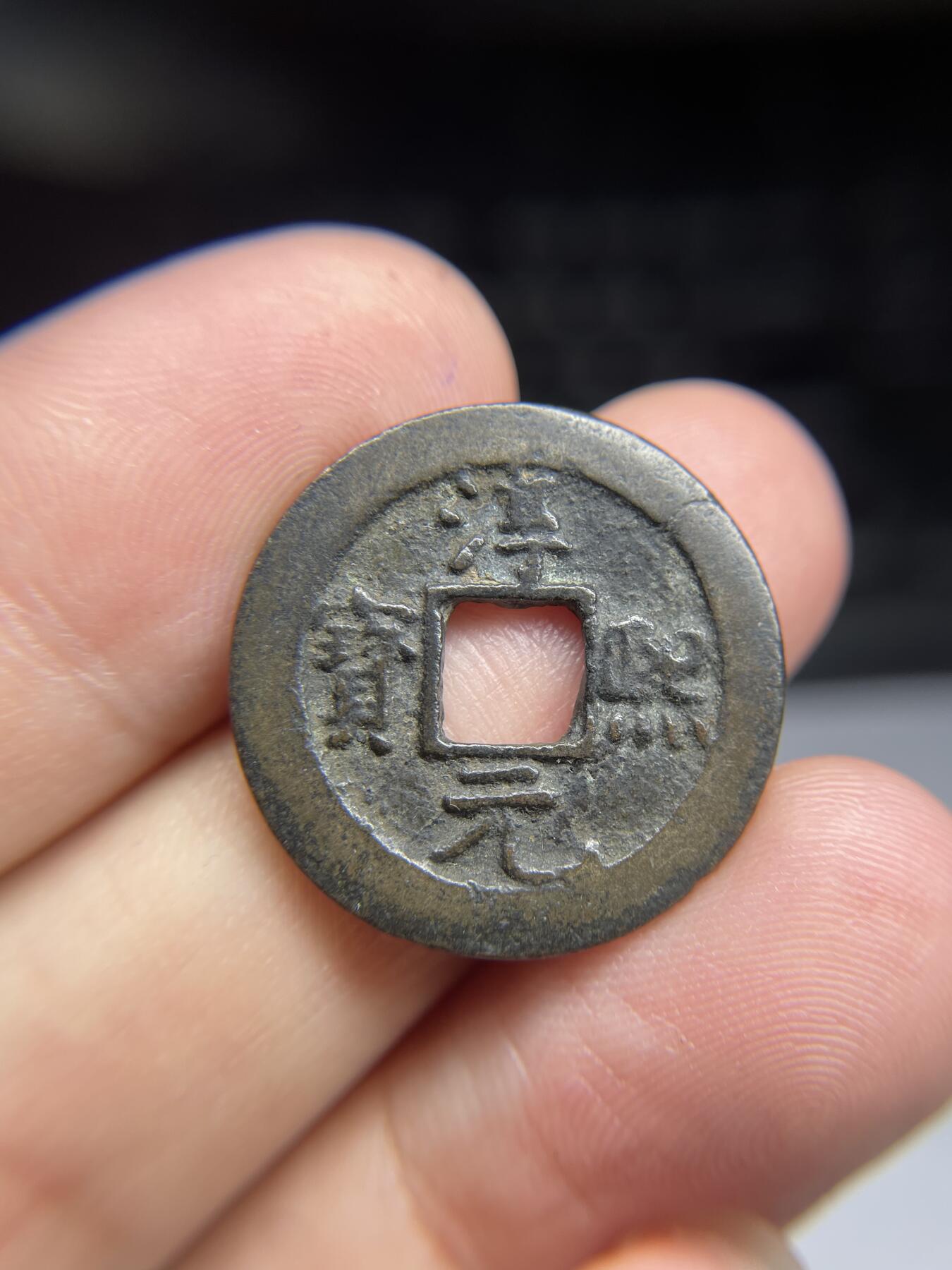 每日一拍,，2024年集古藏今外币拍卖第十二期-第2场—（总第112拍），新一期拍卖开始了,本期古钱币全场包真，拍卖名称未备注的均无补裂翘等缺陷. 淳熙元宝背上月下星，有铸纹，声音响亮，尺寸24.1*1.3