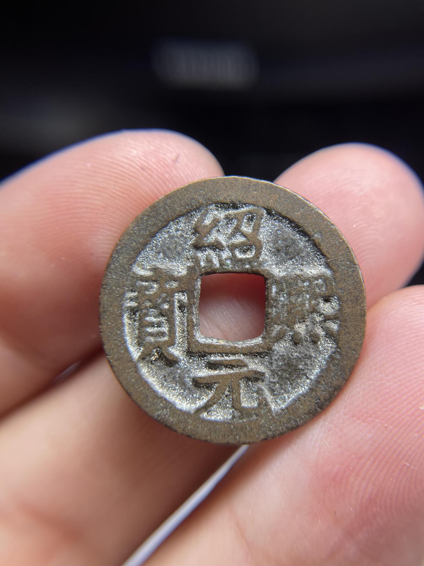 每日一拍,，2024年集古藏今外币拍卖第十二期-第2场—（总第112拍），新一期拍卖开始了,本期古钱币全场包真，拍卖名称未备注的均无补裂翘等缺陷. 绍熙元宝，背四23.5*1.35