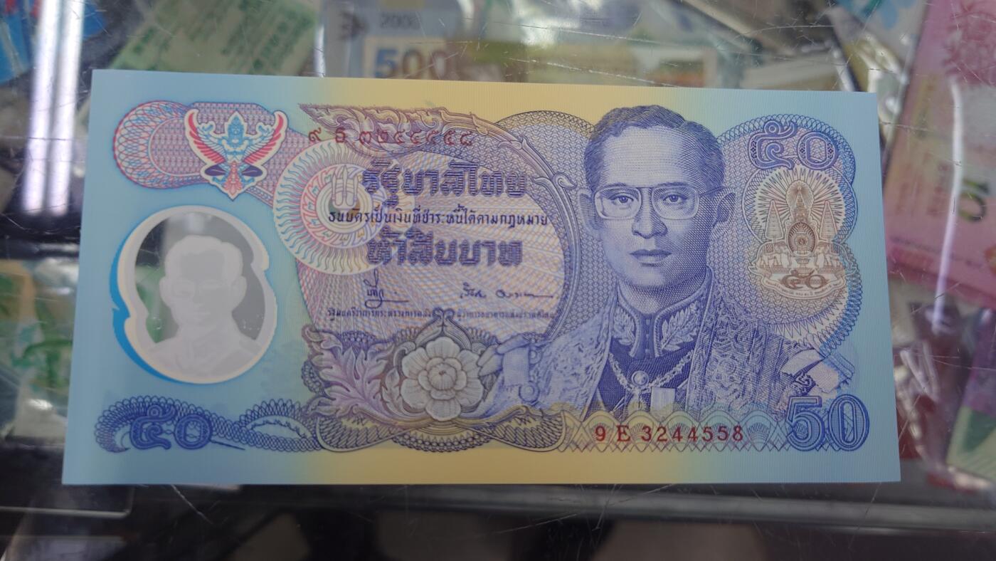 【世界钱币】精选微拍第122期暨2024年第33期  旧货新卖 1996年泰国50铢塑料纪念钞 全新绝品尾号558