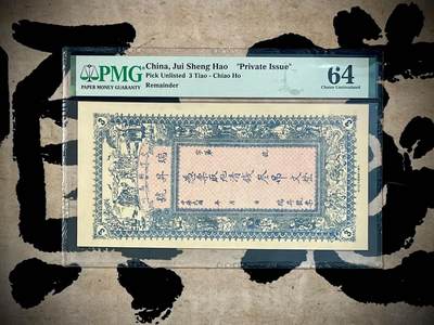 （自动截拍）PMG评级民国纸币专拍第三百四十九期，全场包邮 - 【乾奕收藏】出民国河北交河县瑞昇号叁吊一枚，正面福禄寿三星，和合二仙，八仙图案，背五色旗轮船图案，美国PMG64分