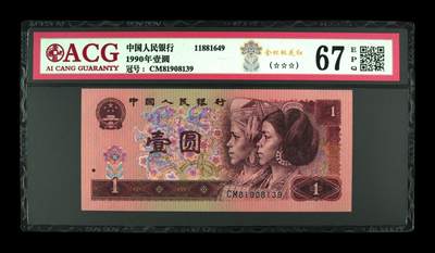 1990年壹圆，金杯桃花红 67 EPQ - 1990年壹圆，金杯桃花红 67 EPQ