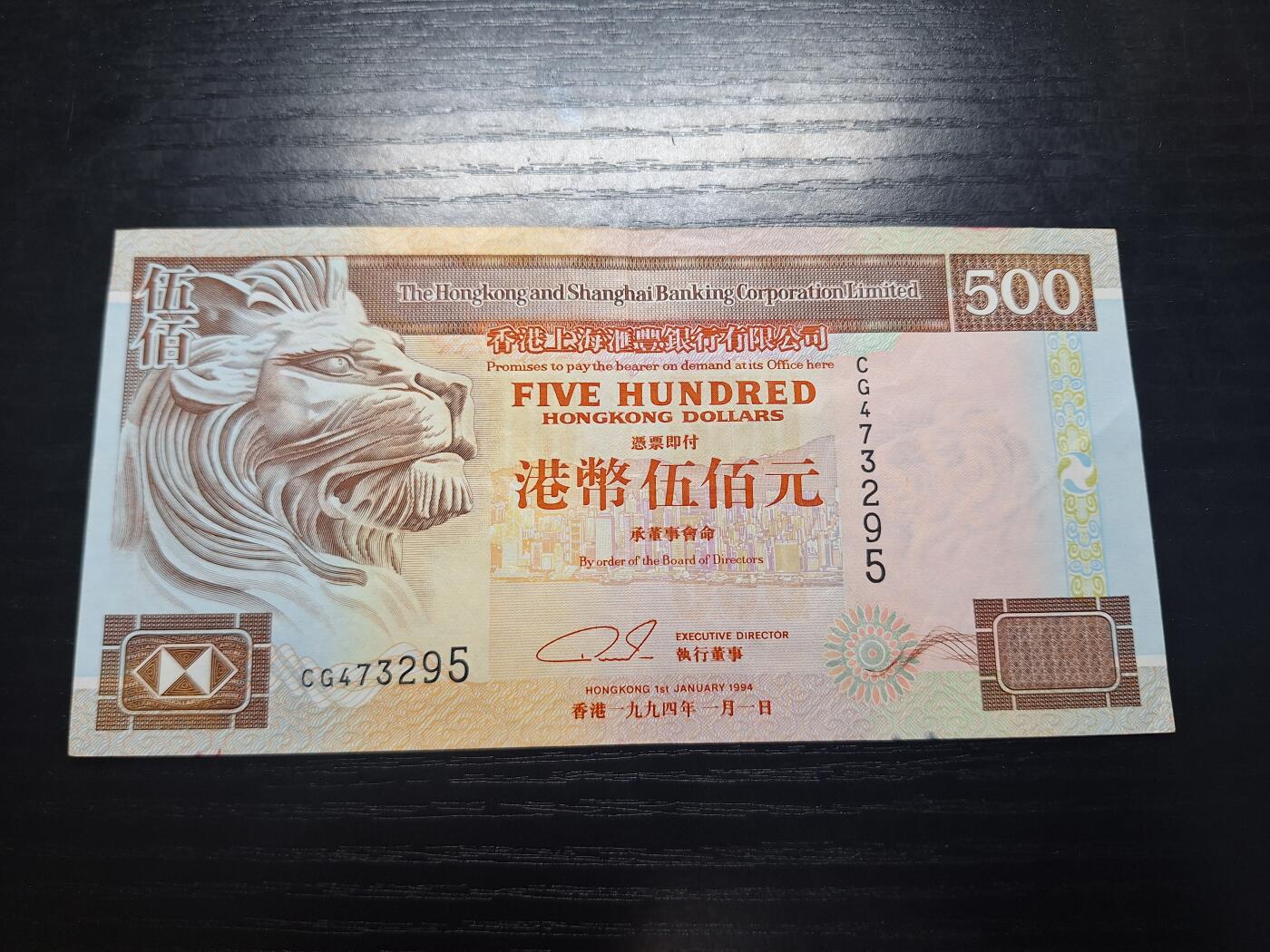 博彦收藏8月7日钱币专场 香港1994年汇丰500元 85品
