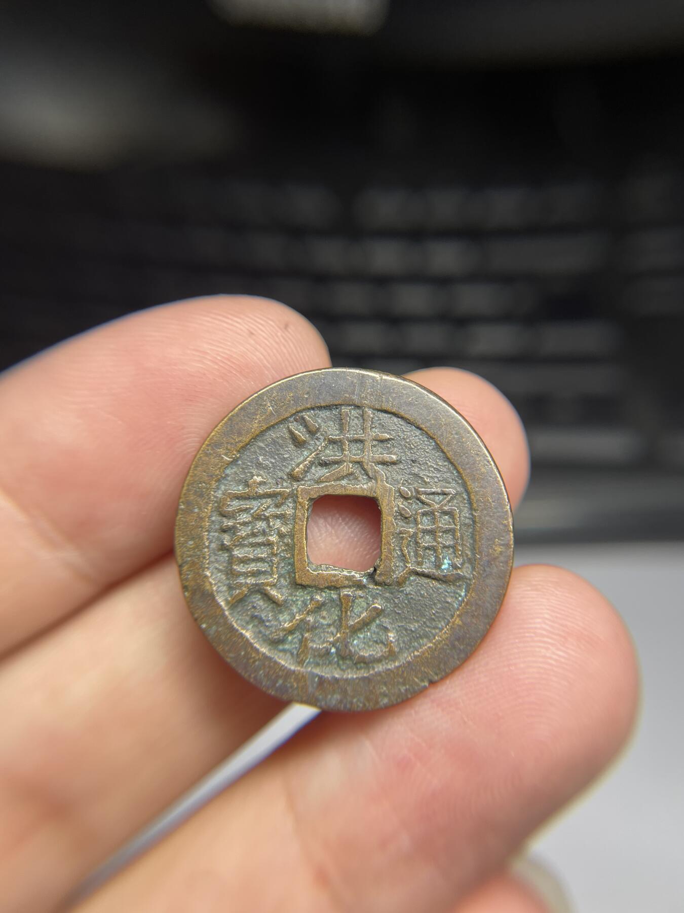 每日一拍,，2024年集古藏今外币拍卖第十二期-第2场—（总第112拍），新一期拍卖开始了,本期古钱币全场包真，拍卖名称未备注的均无补裂翘等缺陷. 洪化通宝，尺寸25.5*1.14