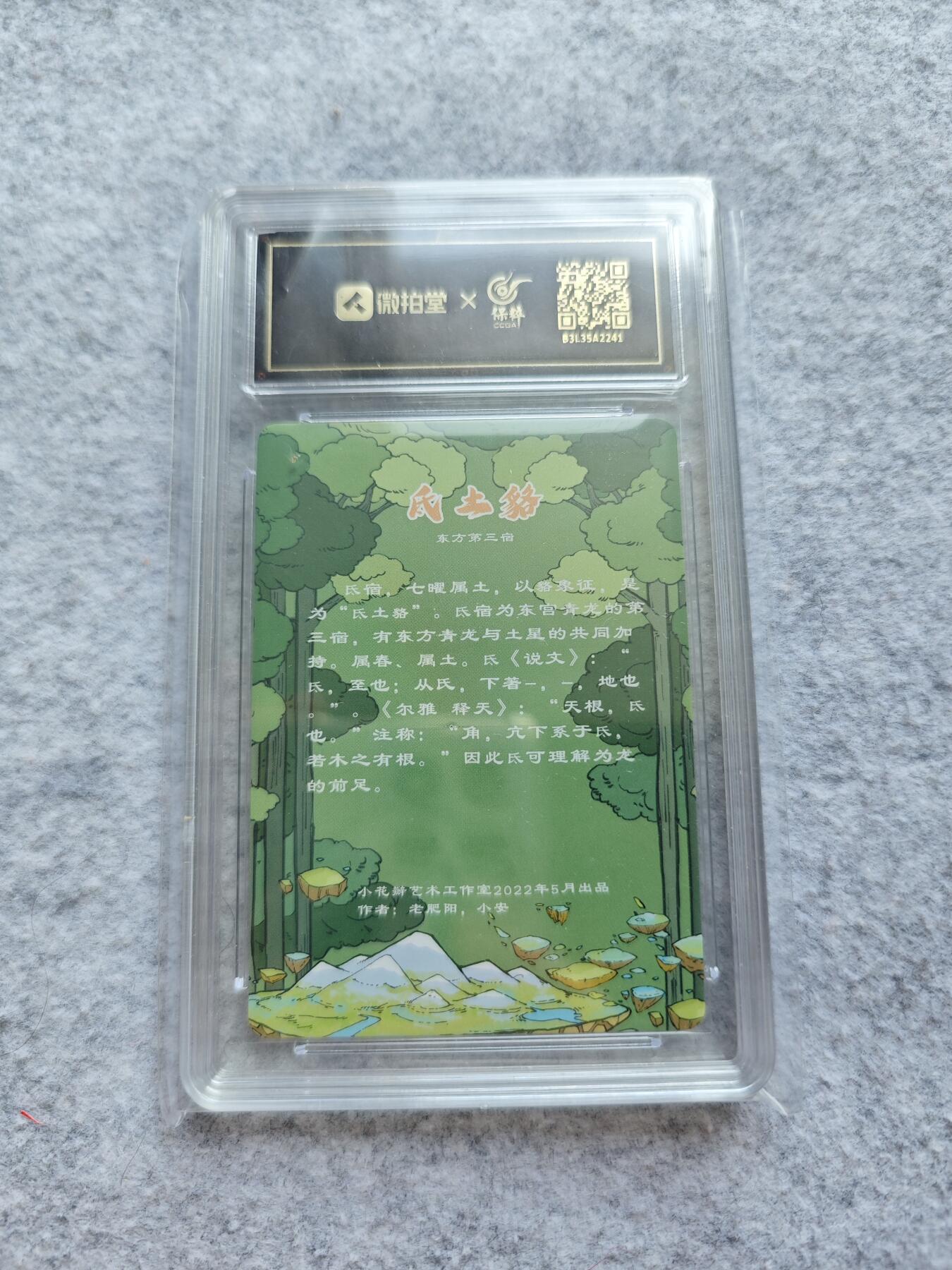 天玑星卡拍第四十七期《天太热了》持续收拍中 满赠三娘需备注 小花瓣 二十八星宿 氐土貉 保粹9.5