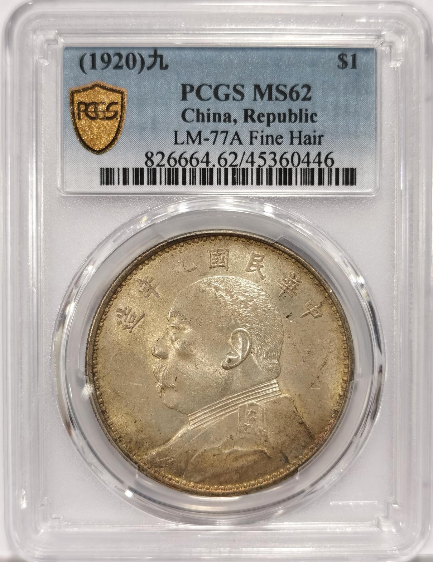博洋堂世界钱币拍卖第086期（全场包邮） PCGS MS62 民国九年精发大头，原味黄油五彩包浆，价格非常硬的名誉品种