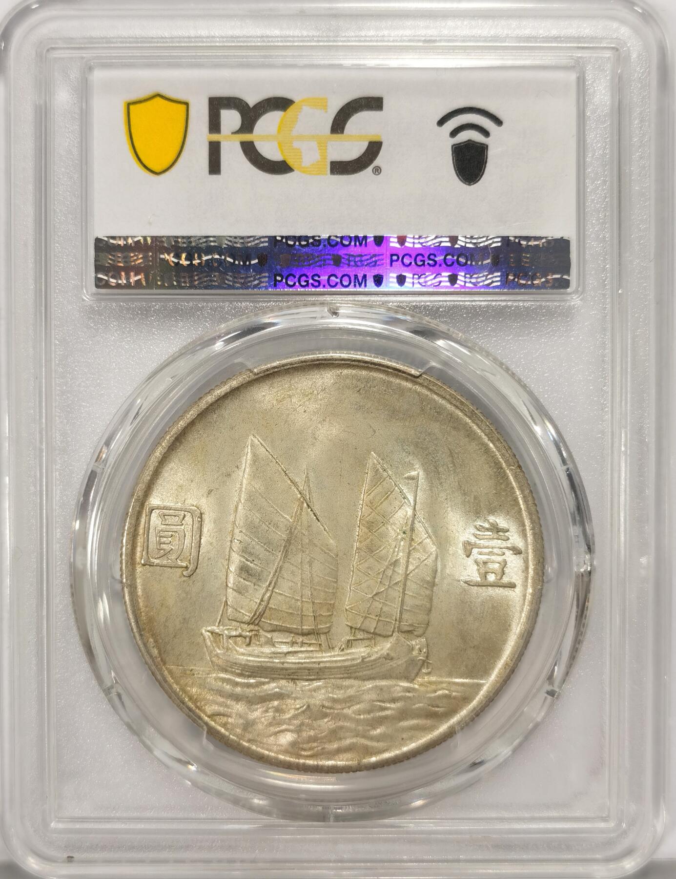 博洋堂世界钱币拍卖第086期（全场包邮） PCGS MS63 民国二十三年孙像船洋一枚。此枚源自美国著名藏家旧藏专场，海外回流。底板如丝绸般丝滑，光度上佳，正反均匀覆盖着一层黄油彩包浆，状态远超63分平均状态，状态极佳，近期麦稀奇成交价普遍在3200元左右