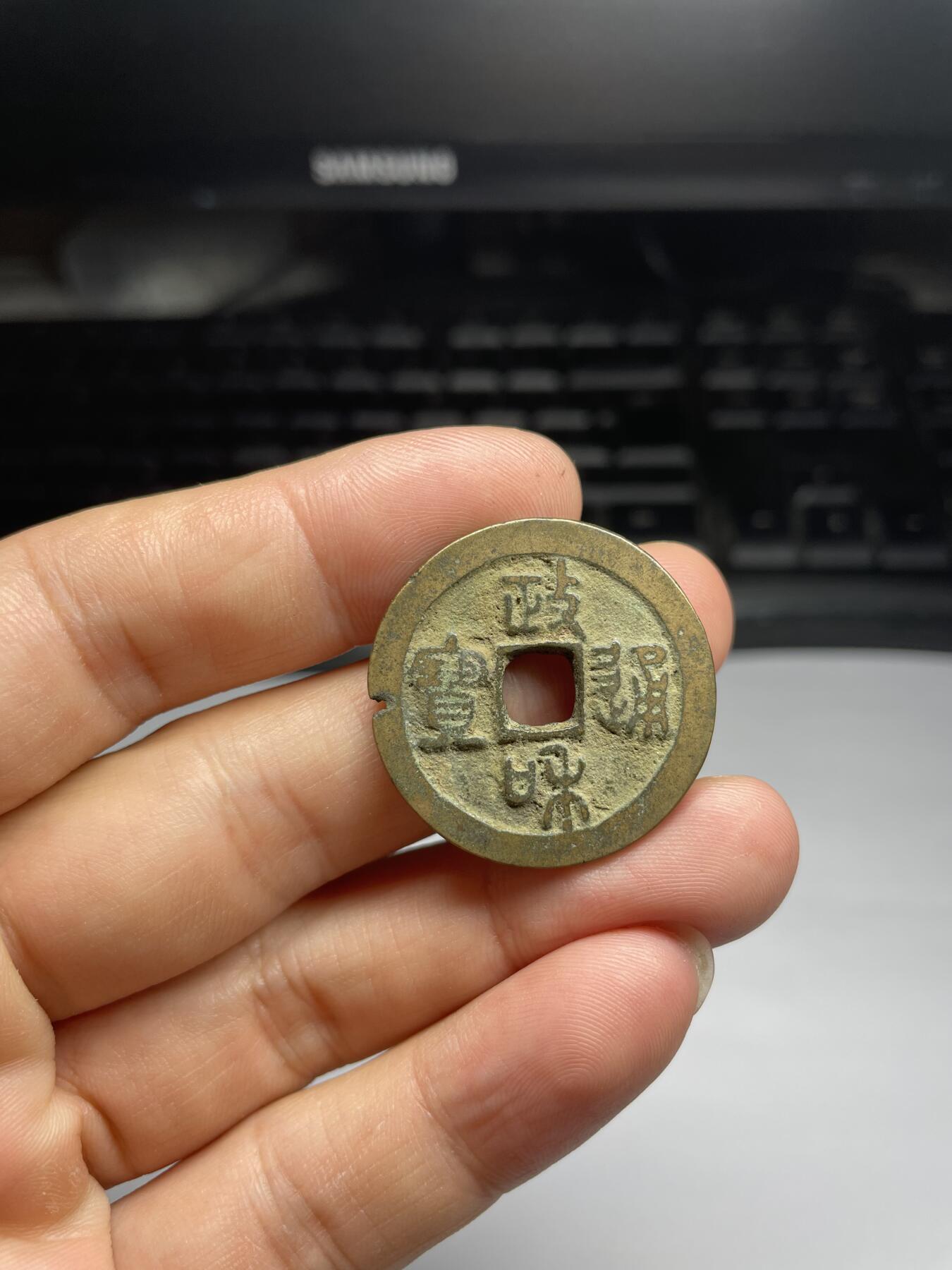 每日一拍,，2024年集古藏今外币拍卖第十二期-第2场—（总第112拍），新一期拍卖开始了,本期古钱币全场包真，拍卖名称未备注的均无补裂翘等缺陷. 政和折二，边有铸孔，声音响亮，尺寸30.1*2.1