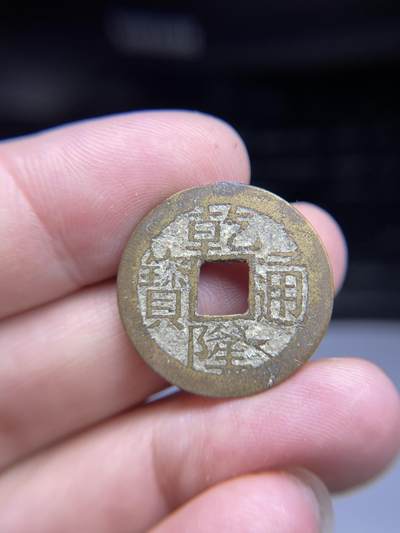 每日一拍,，2024年集古藏今外币拍卖第十二期-第2场—（总第112拍），新一期拍卖开始了,本期古钱币全场包真，拍卖名称未备注的均无补裂翘等缺陷. - 乾隆通宝宝浙24.5*1.18