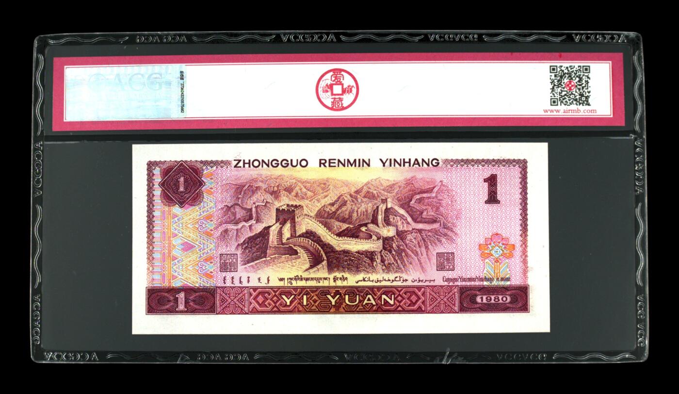 1980年壹圆，中国龙 66 EPQ