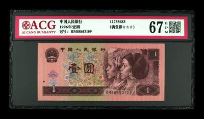 1996年壹圆 ，满堂彩67 EPQ - 1996年壹圆 ，满堂彩67 EPQ