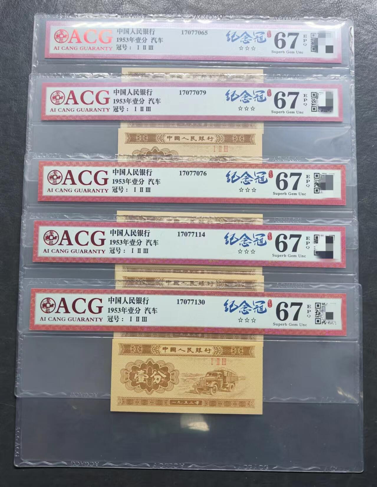 爱藏评级1953年壹分汽车纪念冠5枚合售