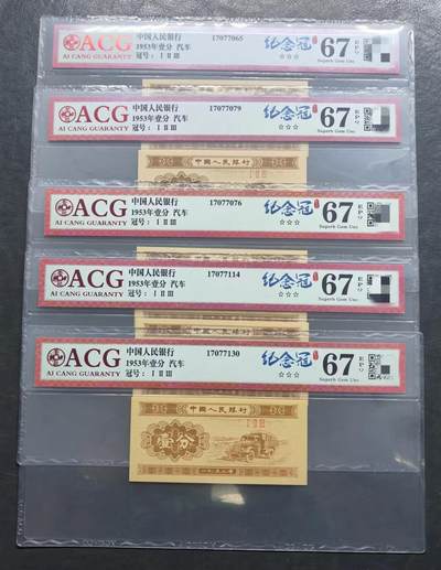爱藏评级1953年壹分汽车纪念冠5枚合售 - 爱藏评级1953年壹分汽车纪念冠5枚合售
