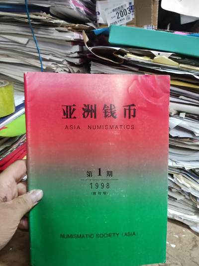 亚洲钱币创刊号（8.5品左右） - 亚洲钱币创刊号（8.5品左右）
