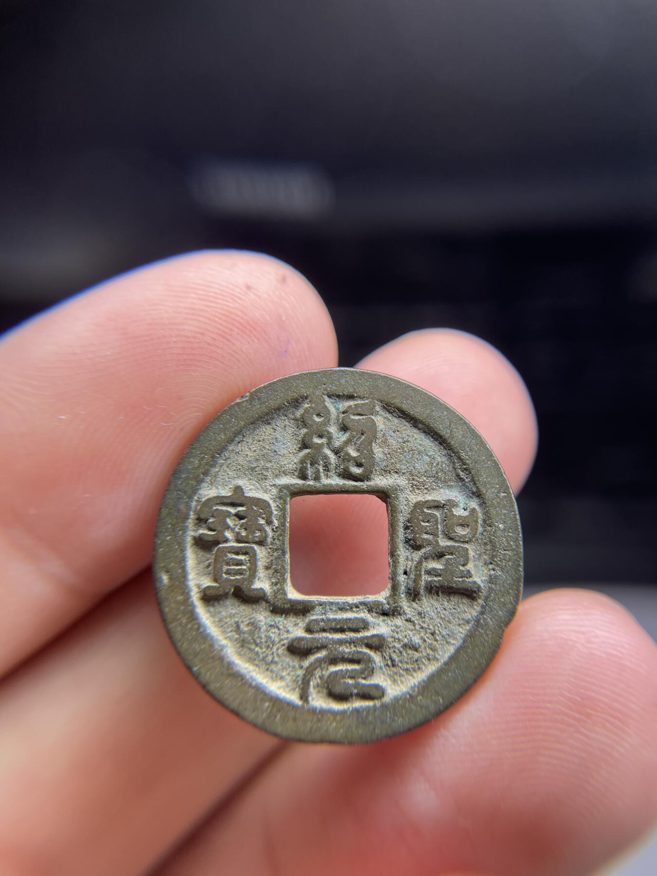 每日一拍,，2024年集古藏今外币拍卖第十二期-第2场—（总第112拍），新一期拍卖开始了,本期古钱币全场包真，拍卖名称未备注的均无补裂翘等缺陷. 绍圣元宝，有针眼，尺寸24.2*1.4