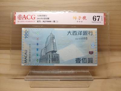 港澳币专场 (星期二晚上8点)  - 2013澳门币 大西洋银行100元 狮子号 BQ758888