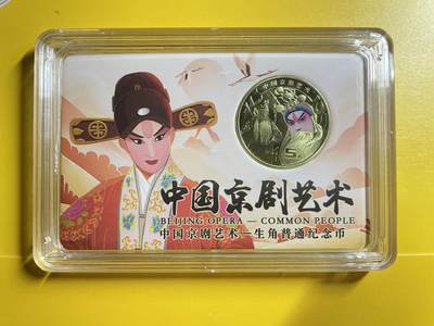 欢迎光临【藏品阁】钱币、港钞、拍卖限时专场 - 2023年京剧纪念币全新卷拆一枚，（送精品收藏盒）