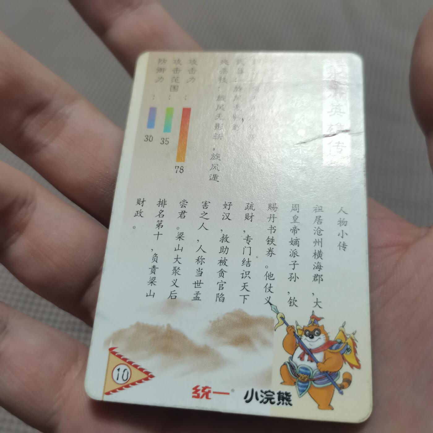 小浣熊水浒卡北细无八柴进