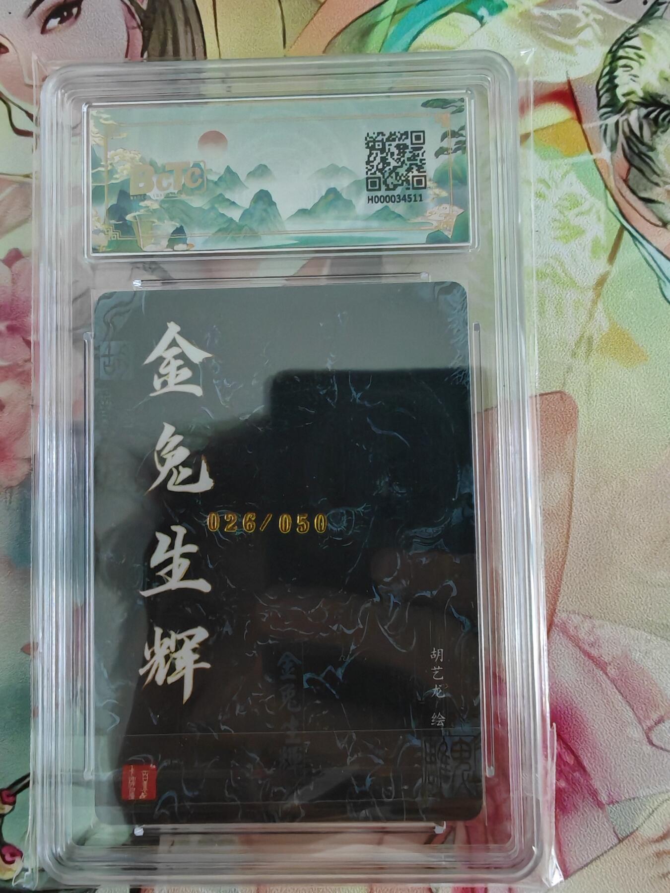 百里卡牌“交个朋友”亲签卡返厂 百里卡牌 胡艺龙 保粹评级亲签卡 金兔生辉
