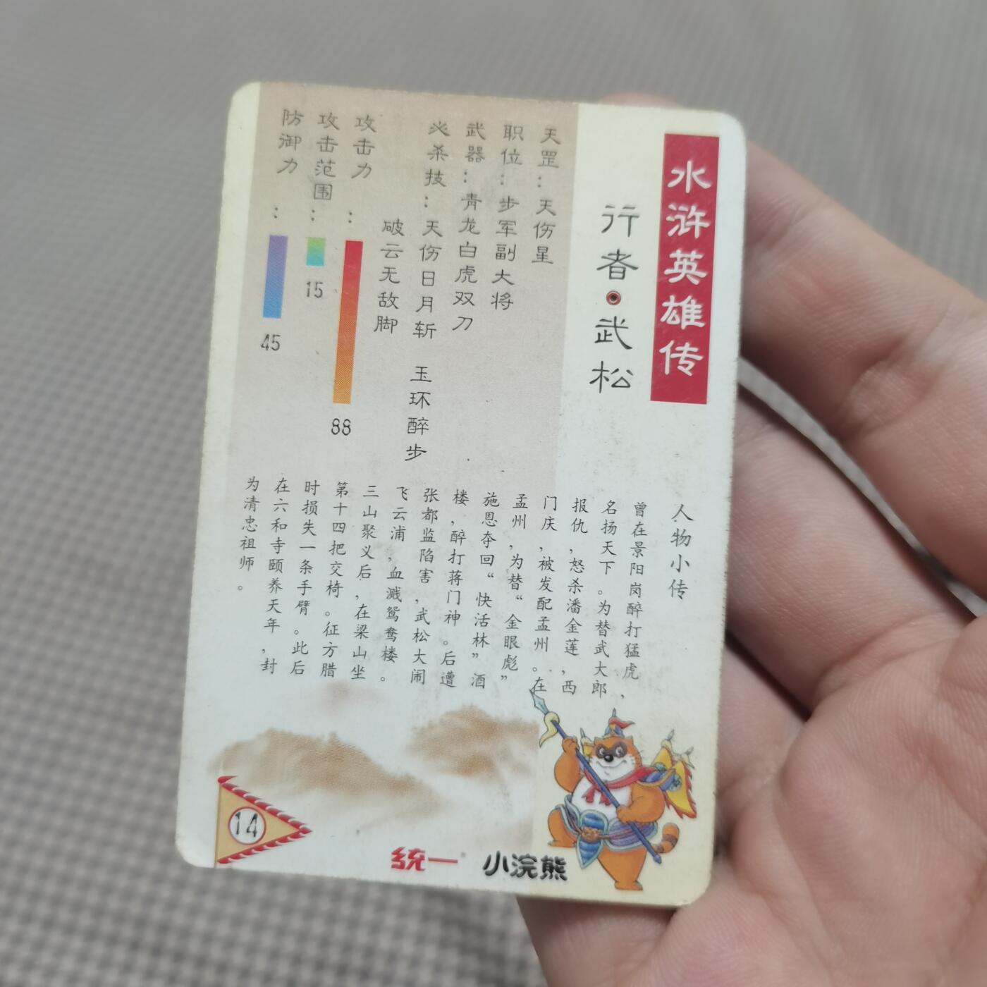 小浣熊水浒卡北细无八武松