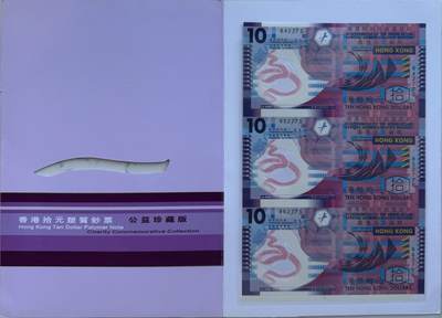 2024第29场（总第181期）：外钞、连体钞、测试钞、纪念券综合场 - 连体钞/香港10元塑料公益钞三联体册装UNC