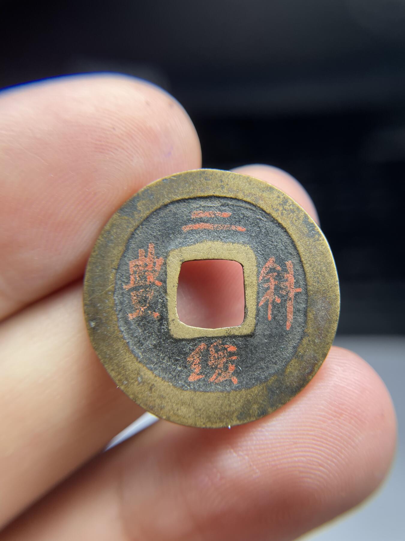 每日一拍,，2024年集古藏今外币拍卖第十二期-第2场—（总第112拍），新一期拍卖开始了,本期古钱币全场包真，拍卖名称未备注的均无补裂翘等缺陷. 元丰通宝，背面老藏家写有版别，尺寸24.8*1.28