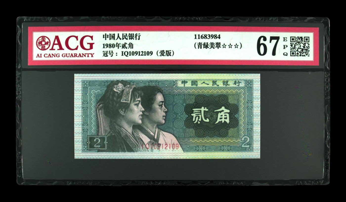 1980年贰角，爱版+青绿美翠 67 EPQ