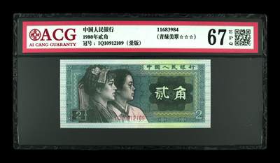 1980年贰角，爱版+青绿美翠 67 EPQ - 1980年贰角，爱版+青绿美翠 67 EPQ