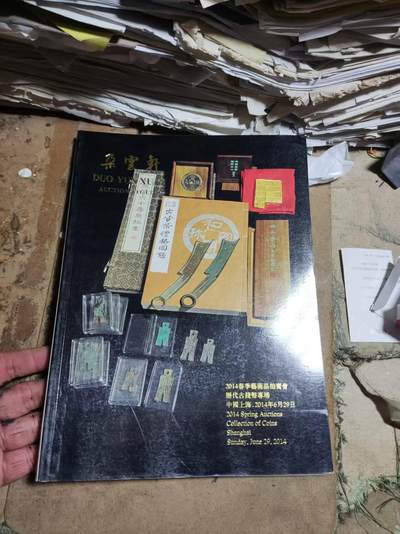 朵云轩2014春季艺术品拍卖会：历代古钱币专场（8.5品左右） - 朵云轩2014春季艺术品拍卖会：历代古钱币专场（8.5品左右）