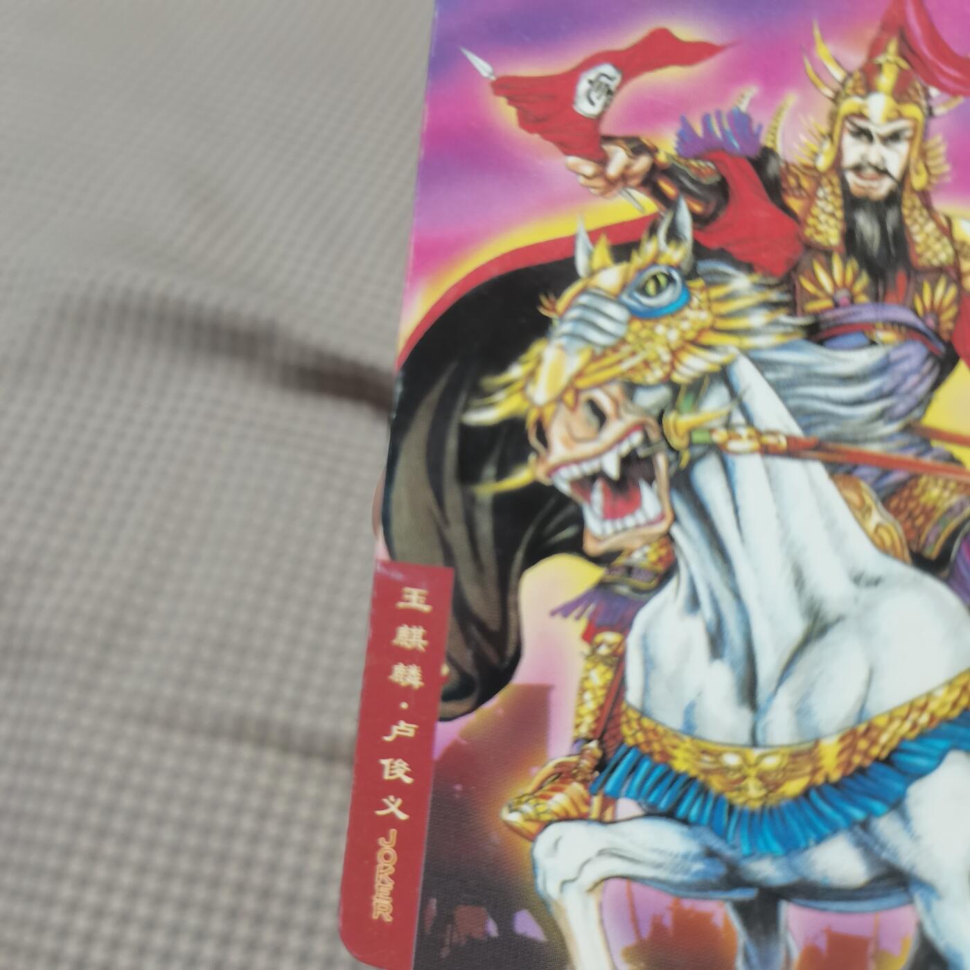 小浣熊水浒卡北细无八卢俊义 小浣熊水浒卡北细无八卢俊义