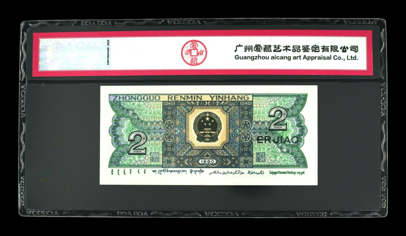1980年贰角，爱版+青绿美翠 67 EPQ