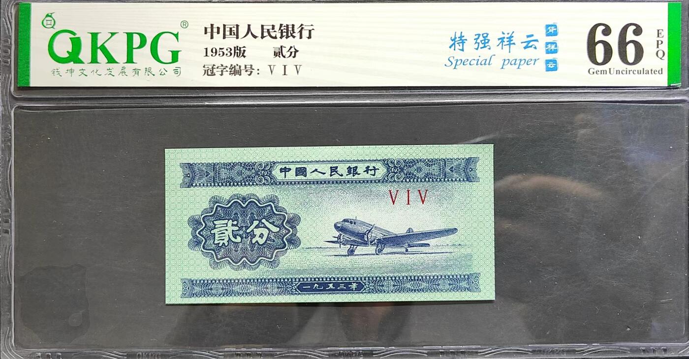 1953年贰分，顶级515冠，五朵金花之一