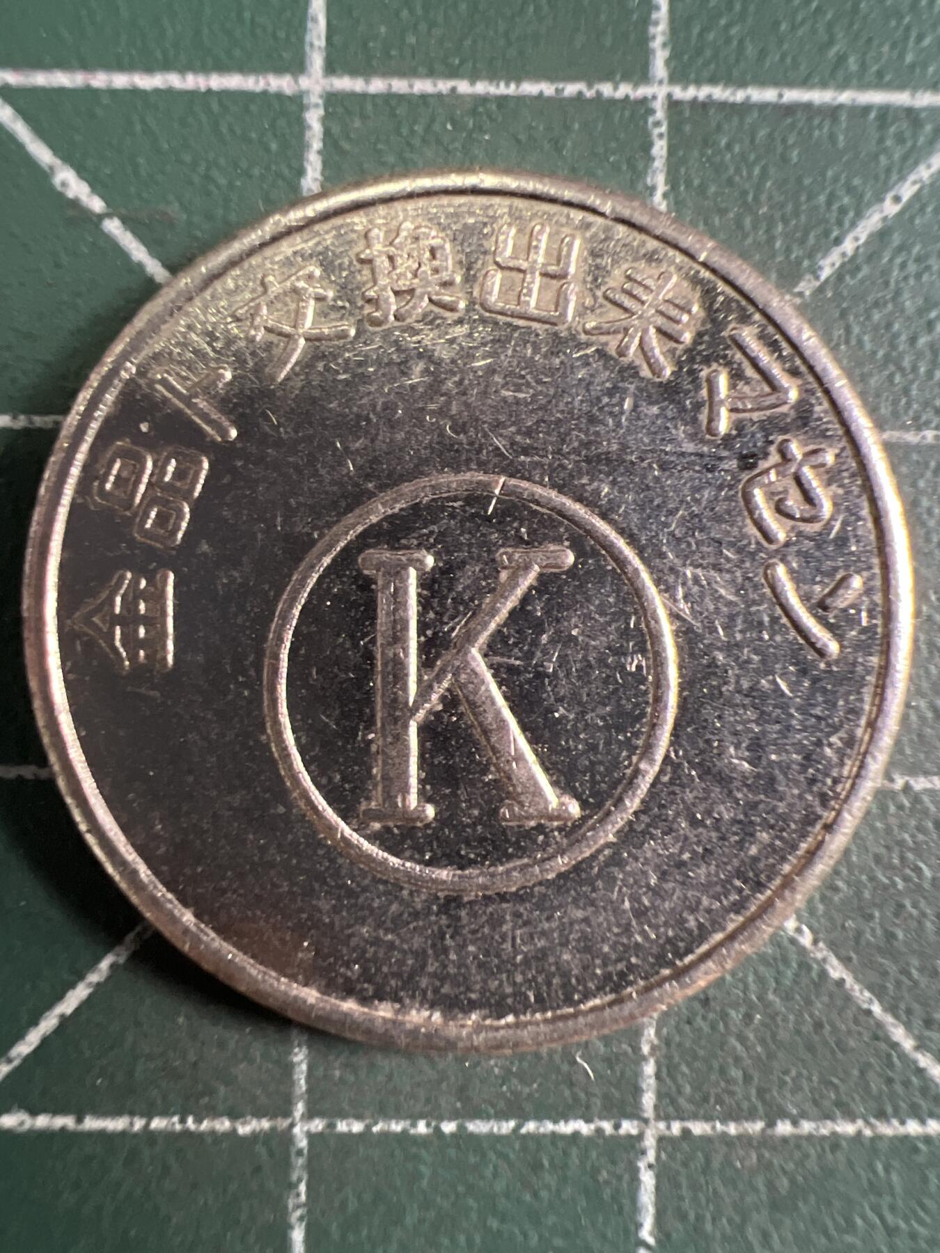 第670期 硬币专场 （无押金，捡漏，全场50包邮，偏远地区除外，接收代拍业务，本店十天发一次货） 代用币